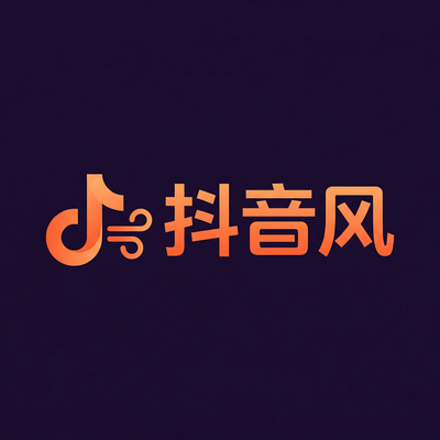 抖音风